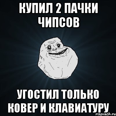 купил 2 пачки чипсов угостил только ковер и клавиатуру, Мем Forever Alone