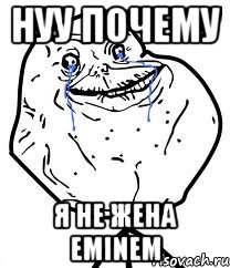 нуу почему я не жена еminem