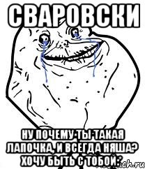 сваровски ну почему ты такая лапочка, и всегда няша? хочу быть с тобой:*