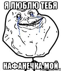 я люблю тебя нафанечка мой