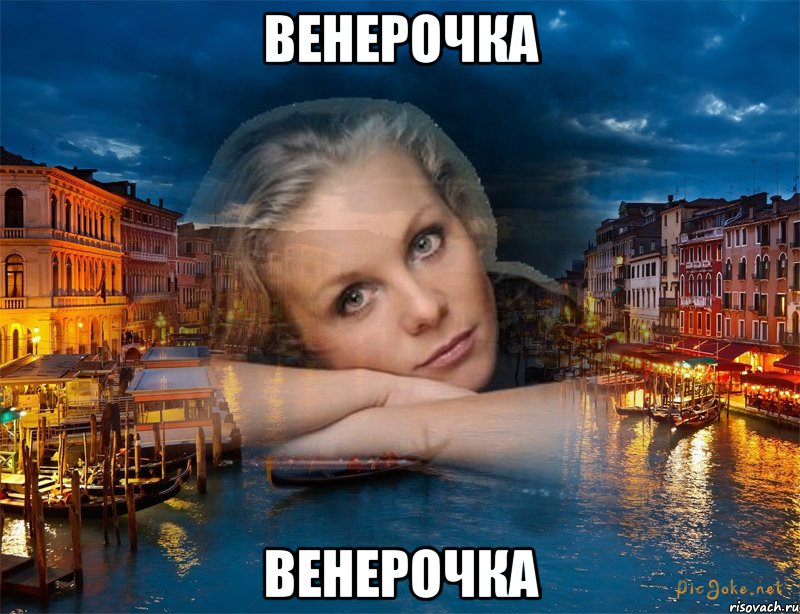 венерочка венерочка