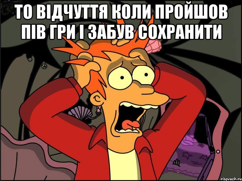 то відчуття коли пройшов пів гри і забув сохранити , Мем Фрай в панике