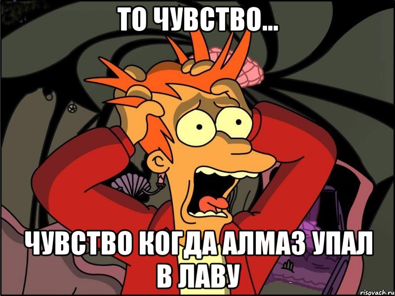 то чувство... чувство когда алмаз упал в лаву, Мем Фрай в панике