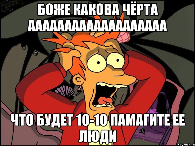 боже какова чёрта ааааааааааааааааааа что будет 10-10 памагите ее люди, Мем Фрай в панике