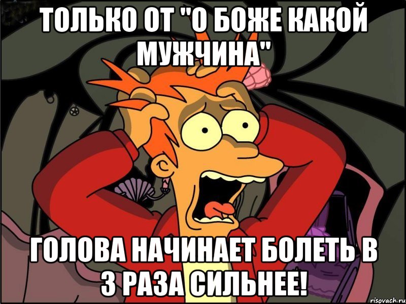 только от "о боже какой мужчина" голова начинает болеть в 3 раза сильнее!, Мем Фрай в панике