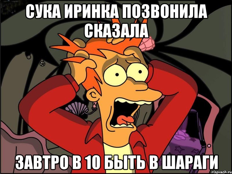 сука иринка позвонила сказала завтро в 10 быть в шараги, Мем Фрай в панике