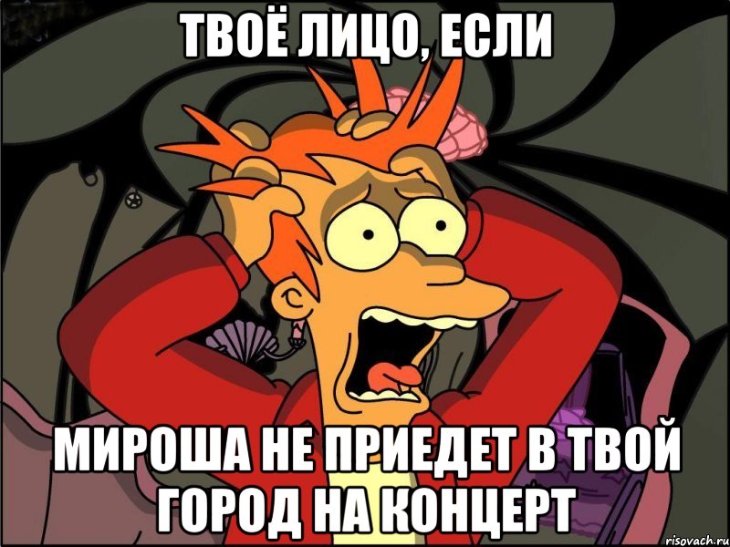 твоё лицо, если мироша не приедет в твой город на концерт, Мем Фрай в панике