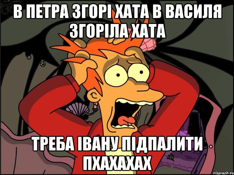 в петра згорі хата в василя згоріла хата треба івану підпалити пхахахах