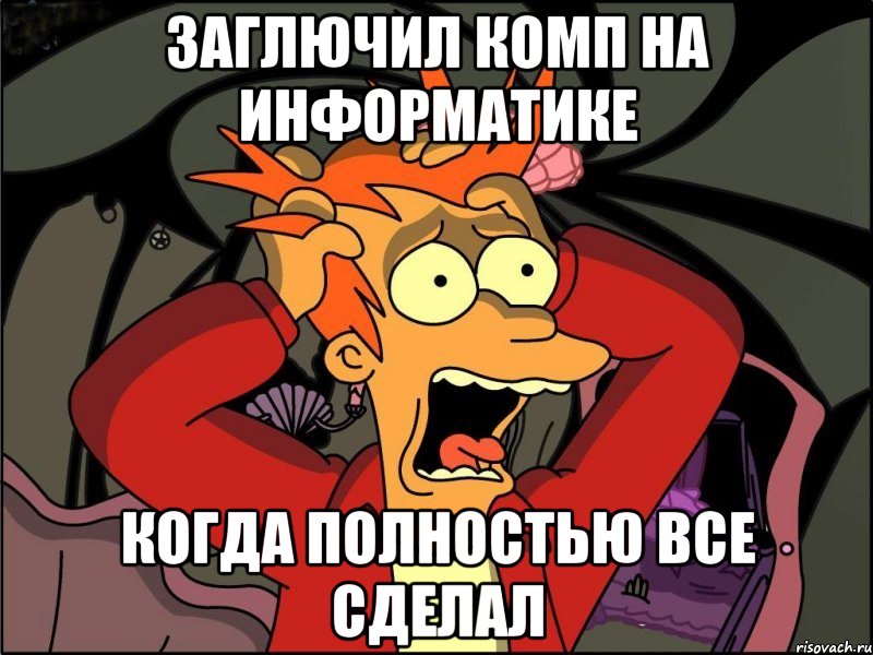 заглючил комп на информатике когда полностью все сделал, Мем Фрай в панике