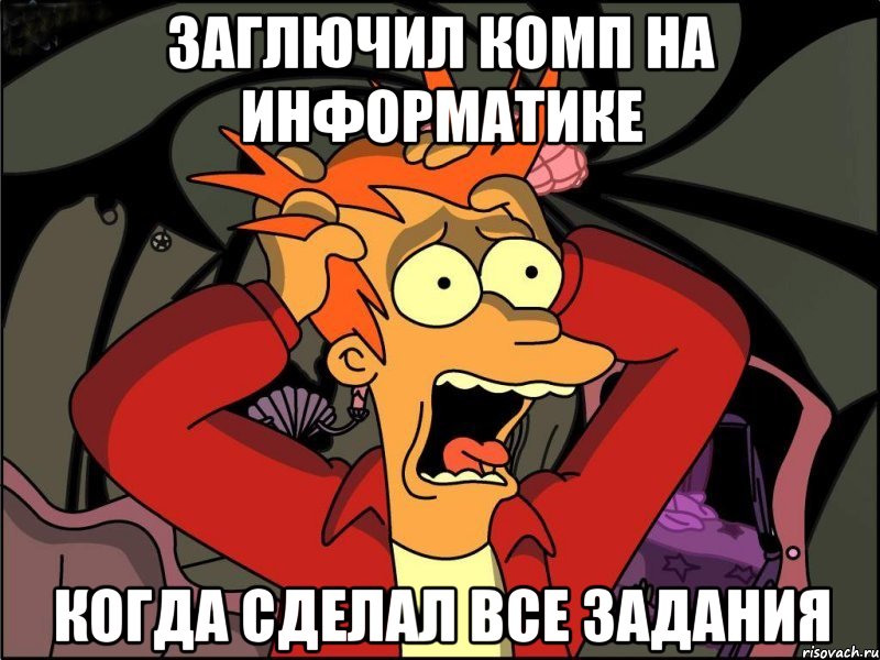 заглючил комп на информатике когда сделал все задания, Мем Фрай в панике