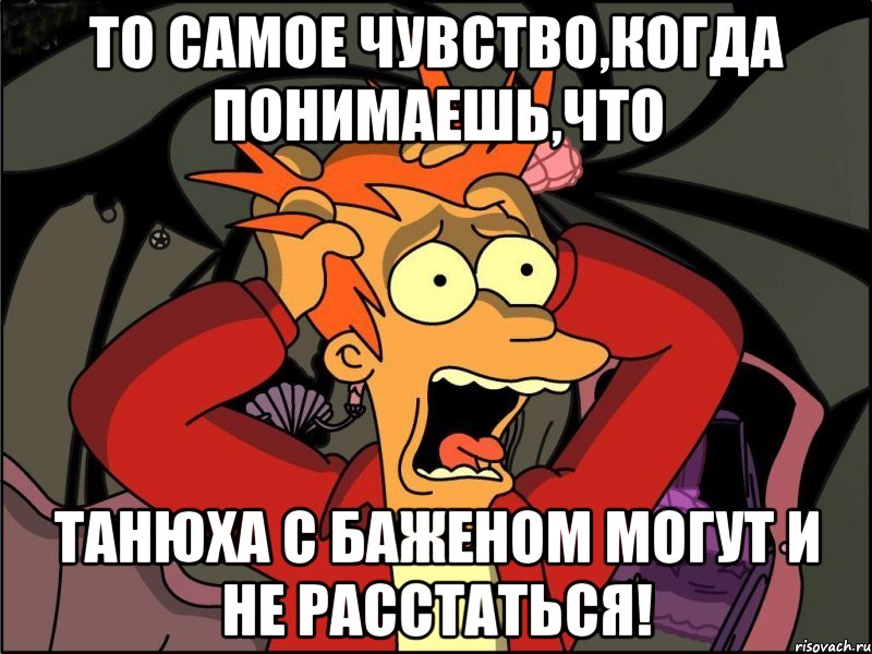 то самое чувство,когда понимаешь,что танюха с баженом могут и не расстаться!