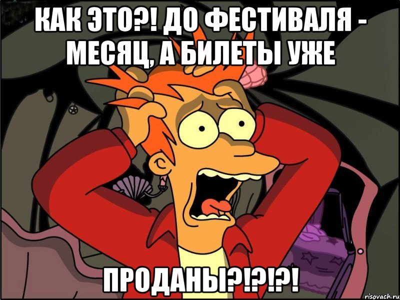 как это?! до фестиваля - месяц, а билеты уже проданы?!?!?!, Мем Фрай в панике