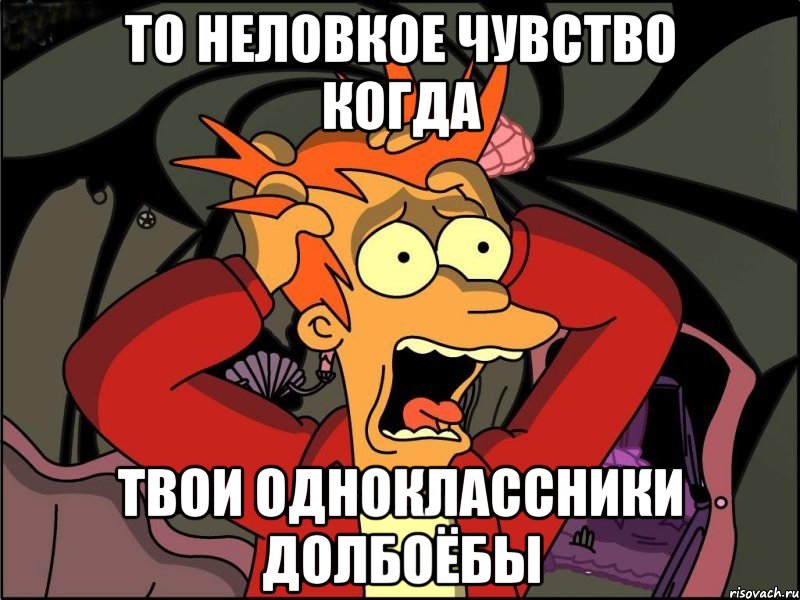 то неловкое чувство когда твои одноклассники долбоёбы, Мем Фрай в панике