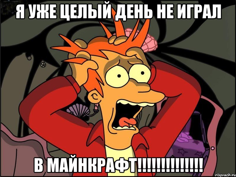 я уже целый день не играл в майнкрафт!!!, Мем Фрай в панике