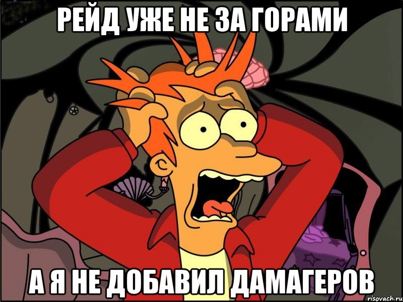 рейд уже не за горами а я не добавил дамагеров, Мем Фрай в панике