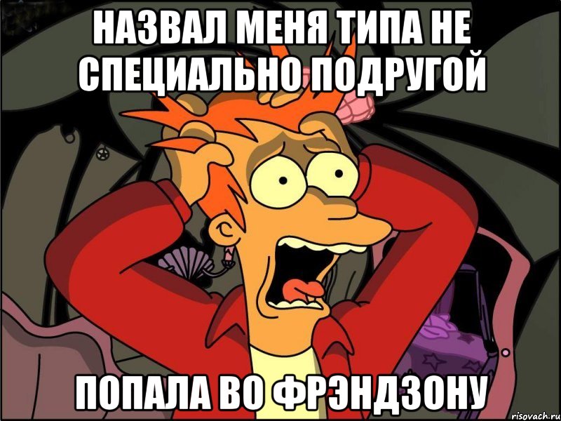 назвал меня типа не специально подругой попала во фрэндзону, Мем Фрай в панике