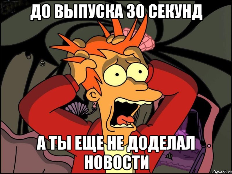 до выпуска 30 секунд а ты еще не доделал новости, Мем Фрай в панике