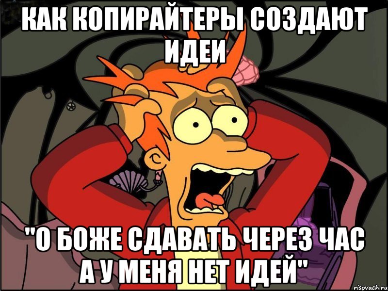 как копирайтеры создают идеи "о боже сдавать через час а у меня нет идей", Мем Фрай в панике