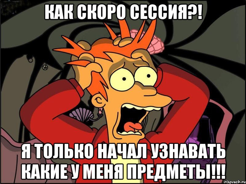 как скоро сессия?! я только начал узнавать какие у меня предметы!!!, Мем Фрай в панике