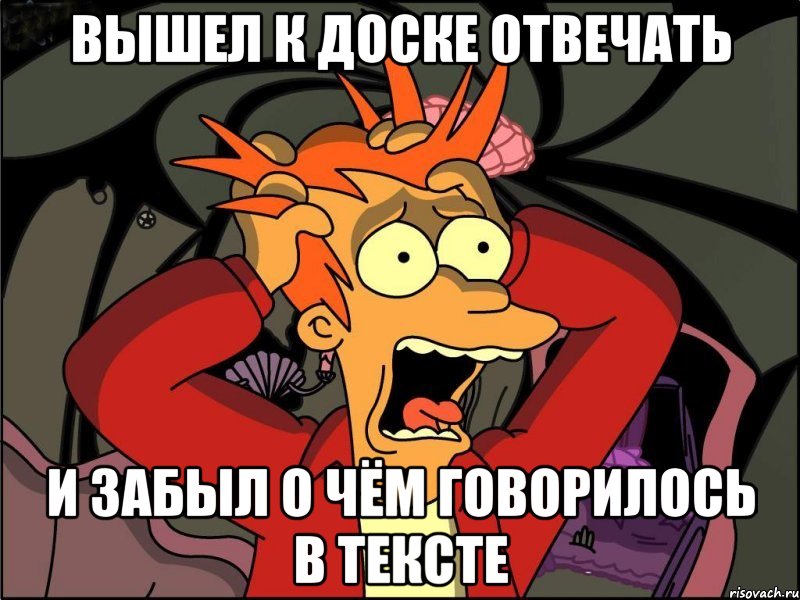 вышел к доске отвечать и забыл о чём говорилось в тексте, Мем Фрай в панике