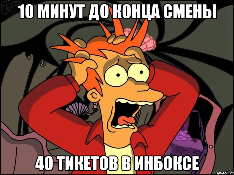 10 минут до конца смены 40 тикетов в инбоксе, Мем Фрай в панике