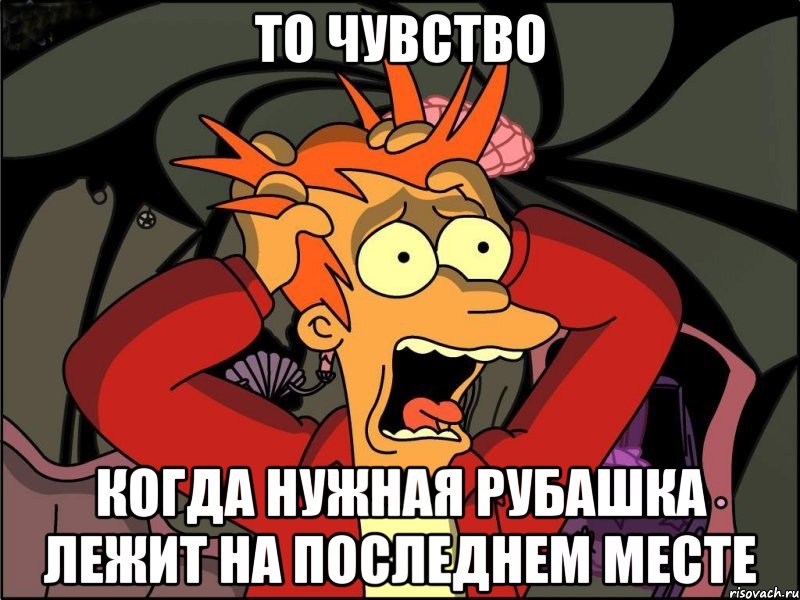 то чувство когда нужная рубашка лежит на последнем месте, Мем Фрай в панике