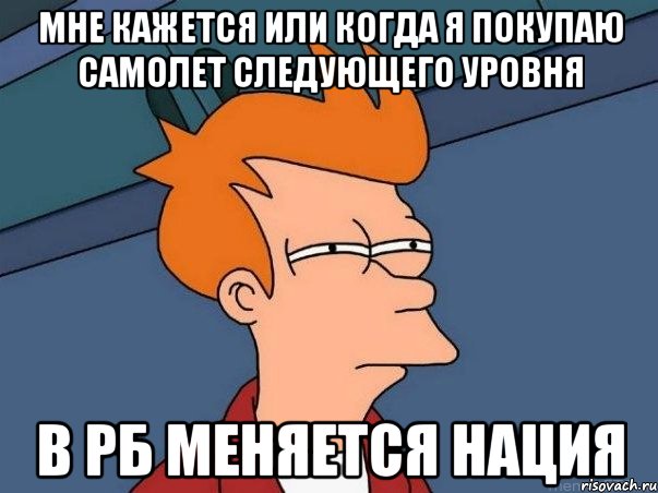 мне кажется или когда я покупаю самолет следующего уровня в рб меняется нация, Мем  Фрай (мне кажется или)