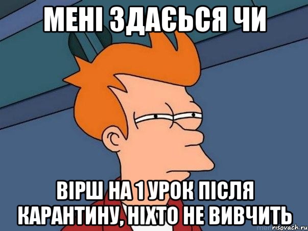 мені здаєься чи вірш на 1 урок після карантину, ніхто не вивчить, Мем  Фрай (мне кажется или)