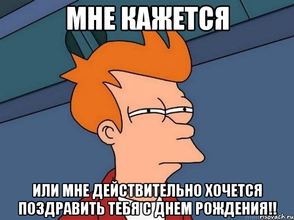 мне кажется или мне действительно хочется поздравить тебя с днем рождения!!, Мем  Фрай (мне кажется или)