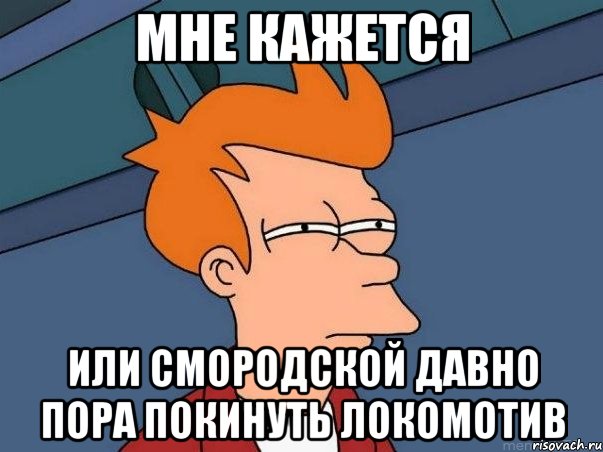 мне кажется или смородской давно пора покинуть локомотив, Мем  Фрай (мне кажется или)