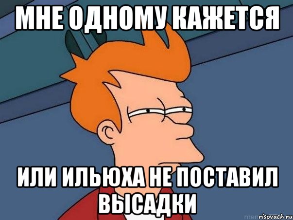 мне одному кажется или ильюха не поставил высадки, Мем  Фрай (мне кажется или)