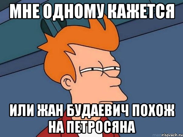 мне одному кажется или жан будаевич похож на петросяна, Мем  Фрай (мне кажется или)