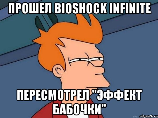 прошел bioshock infinite пересмотрел "эффект бабочки", Мем  Фрай (мне кажется или)