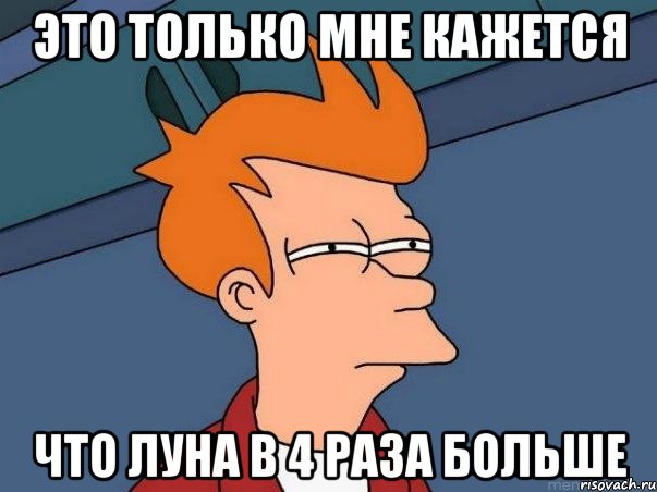 это только мне кажется что луна в 4 раза больше, Мем  Фрай (мне кажется или)