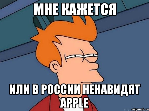 мне кажется или в россии ненавидят apple, Мем  Фрай (мне кажется или)