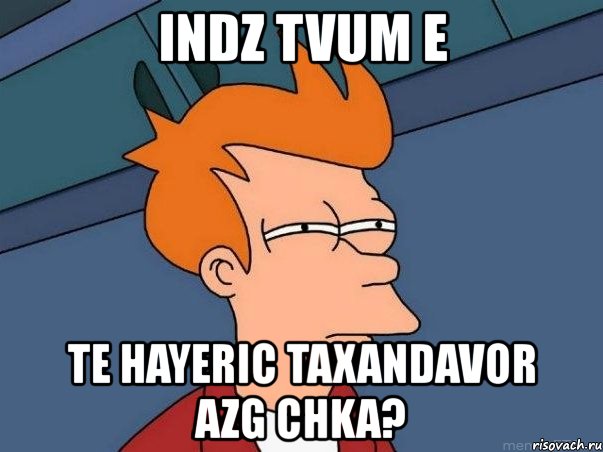indz tvum e te hayeric taxandavor azg chka?, Мем  Фрай (мне кажется или)