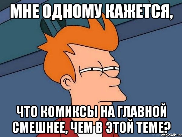 мне одному кажется, что комиксы на главной смешнее, чем в этой теме?, Мем  Фрай (мне кажется или)