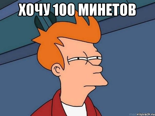 хочу 100 минетов , Мем  Фрай (мне кажется или)