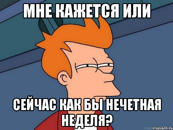 мне кажется или сейчас как бы нечетная неделя?, Мем  Фрай (мне кажется или)