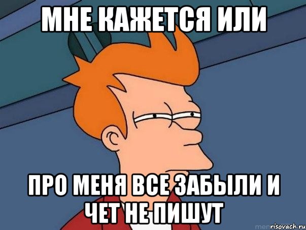 мне кажется или про меня все забыли и чет не пишут, Мем  Фрай (мне кажется или)