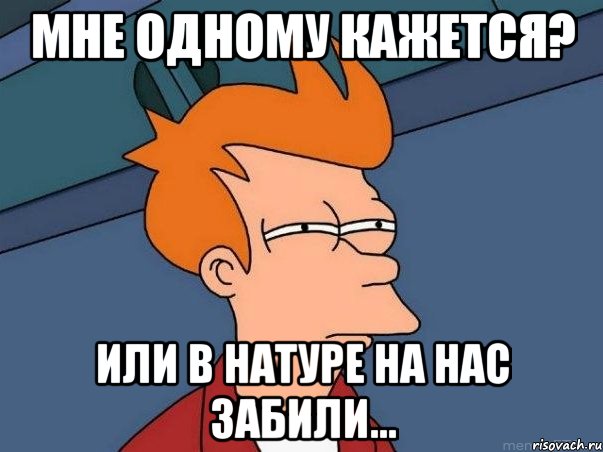 мне одному кажется? или в натуре на нас забили..., Мем  Фрай (мне кажется или)