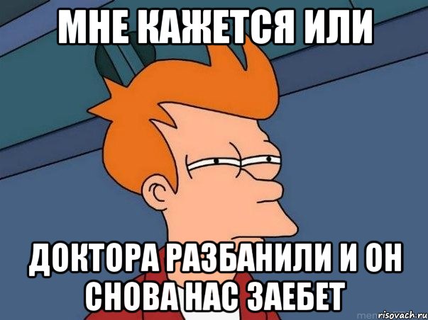 мне кажется или доктора разбанили и он снова нас заебет, Мем  Фрай (мне кажется или)