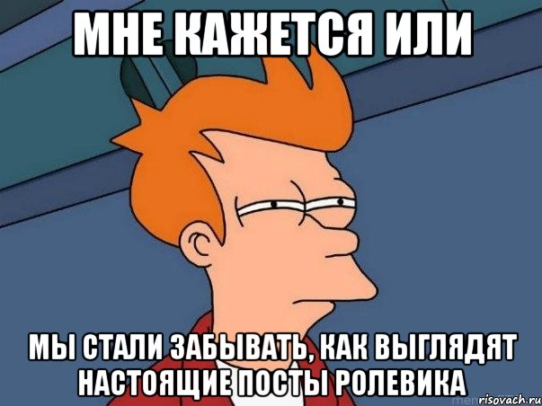 мне кажется или мы стали забывать, как выглядят настоящие посты ролевика, Мем  Фрай (мне кажется или)