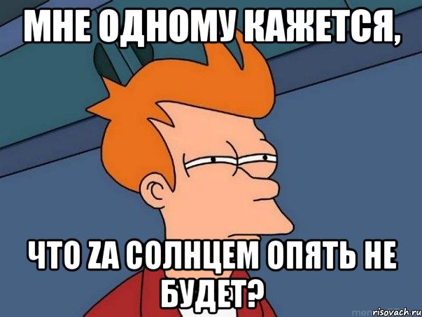 мне одному кажется, что za солнцем опять не будет?, Мем  Фрай (мне кажется или)