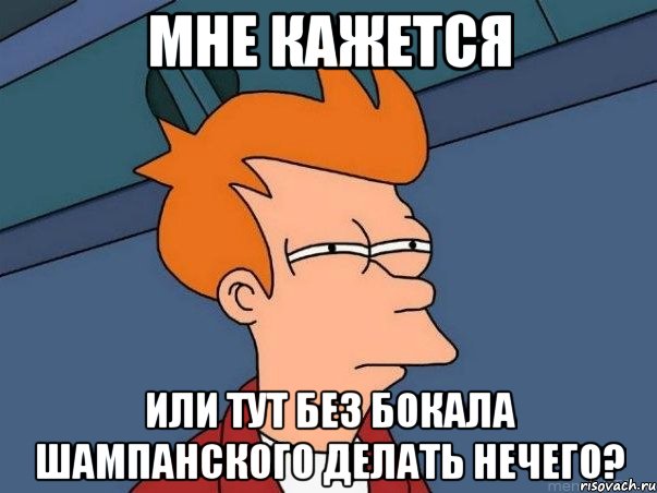 мне кажется или тут без бокала шампанского делать нечего?, Мем  Фрай (мне кажется или)