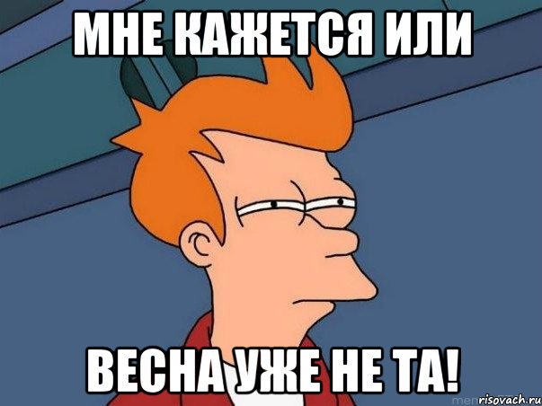мне кажется или весна уже не та!, Мем  Фрай (мне кажется или)