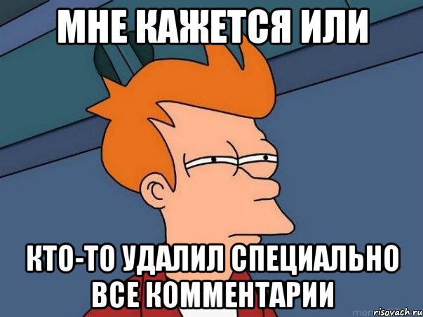 мне кажется или кто-то удалил специально все комментарии, Мем  Фрай (мне кажется или)