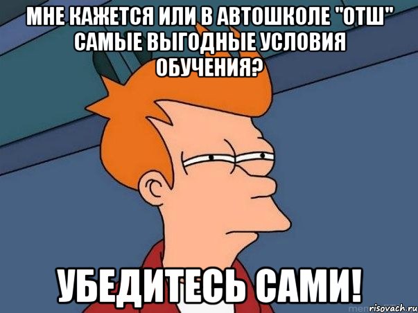 мне кажется или в автошколе "отш" самые выгодные условия обучения? убедитесь сами!, Мем  Фрай (мне кажется или)