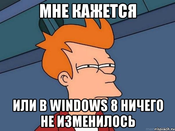 мне кажется или в windows 8 ничего не изменилось, Мем  Фрай (мне кажется или)