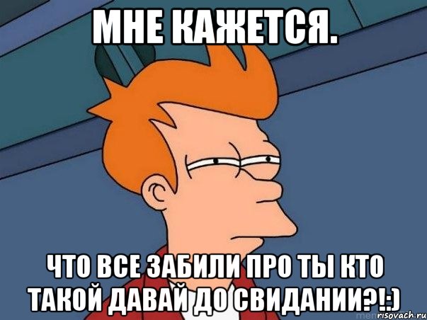 мне кажется. что все забили про ты кто такой давай до свидании?!:), Мем  Фрай (мне кажется или)